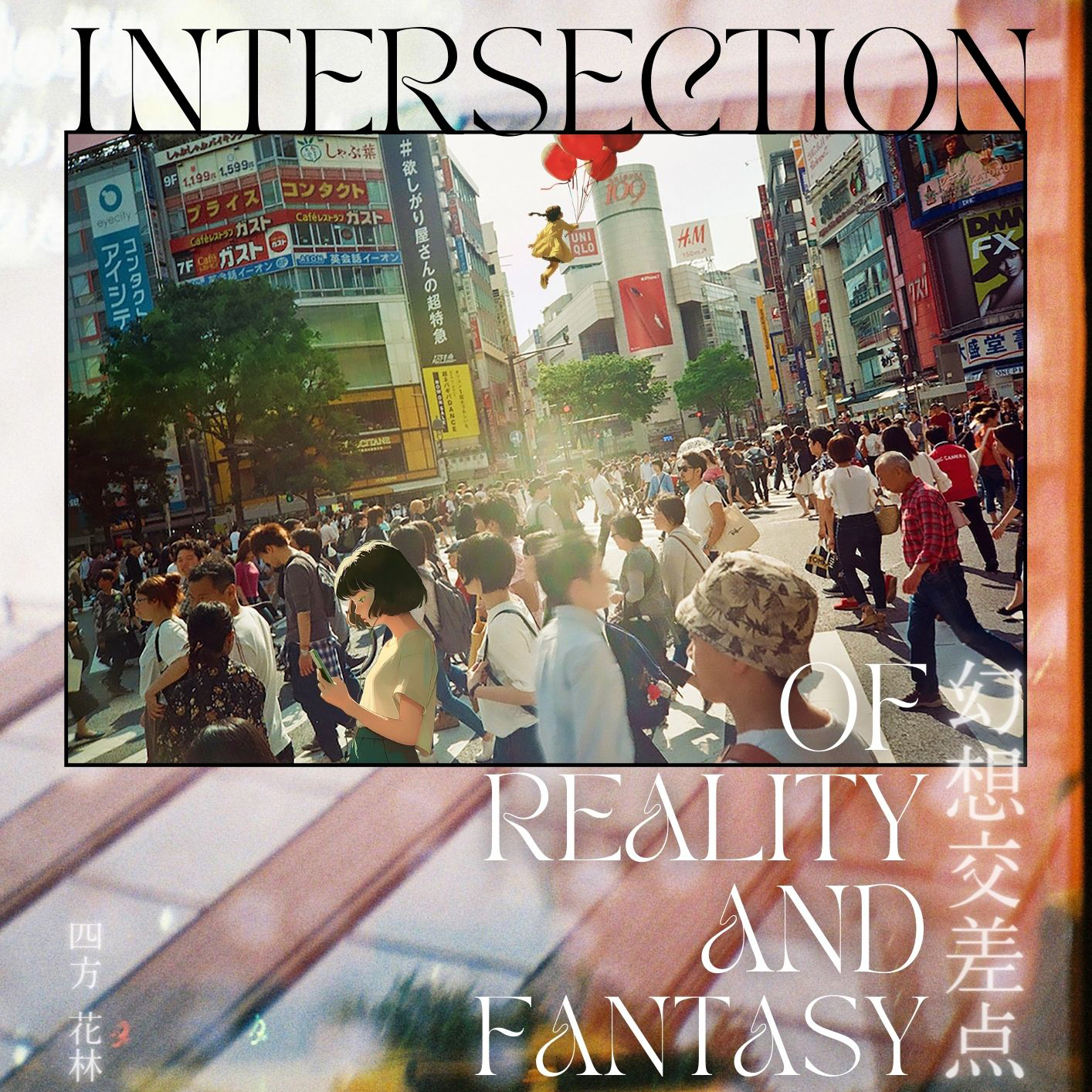 INTERSECTION OF REALITY AND FANTASY 幻想交差点